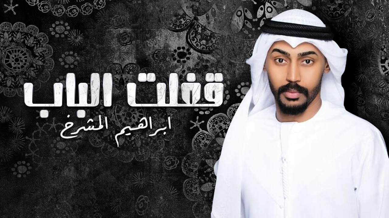 ابراهيم المشرخ - قفلت الباب (النسخة الأصلية) | 2016