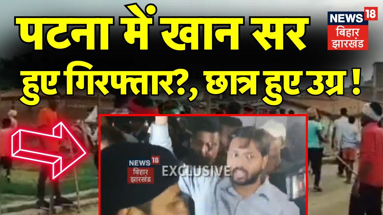 Khan Sir Arrested : खान सर हुए गिरफ्तार?, पटना में छात्र हुए उग्र! | Patna News | Bihar Protest News