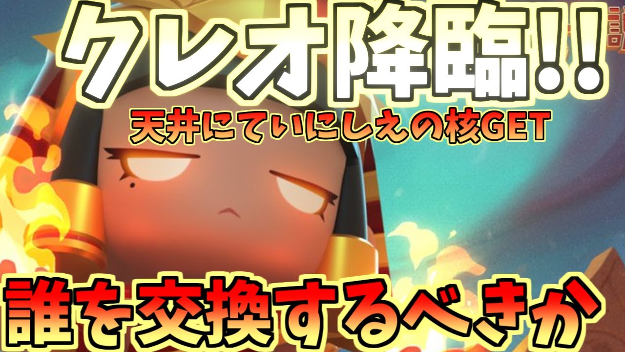 【アーチャー伝説２】クレオ降臨！どれを交換するべきか！？いにしえの核ゲット！早速交換してゆくぅぅぅ！