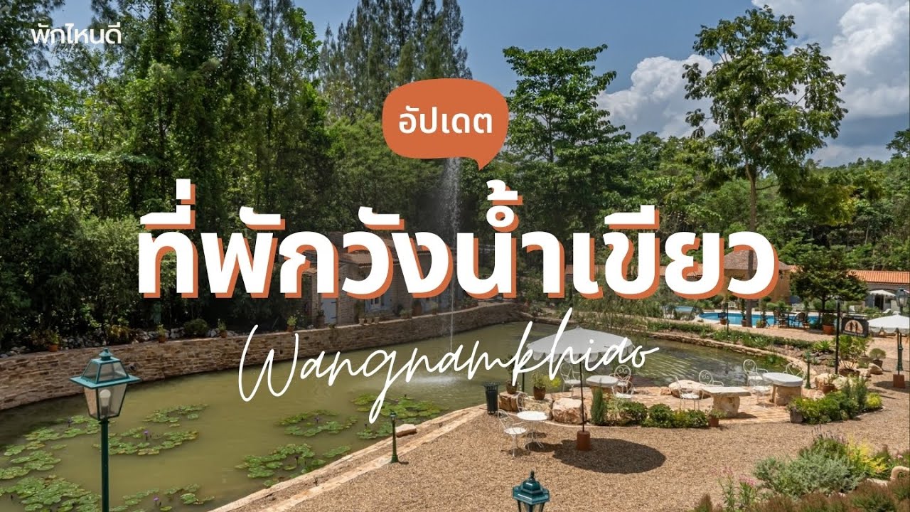 12 ที่พักวังน้ำเขียว 2026 บ้านเป็นหลัง สวยๆ ราคาถูก ใกล้ชิดธรรมชาติ