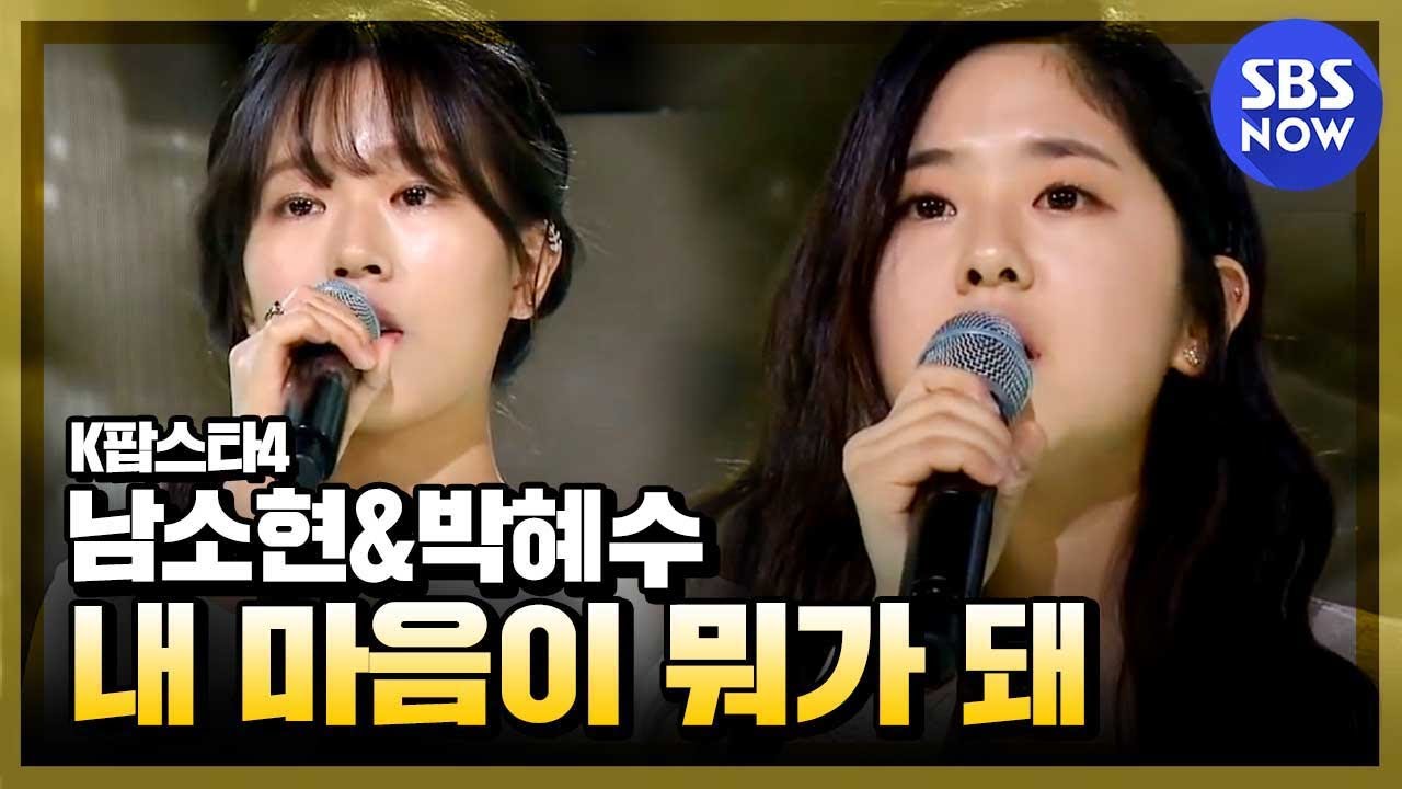 [K팝스타] 박혜수&남소현 '내 마음이 뭐가 돼'
