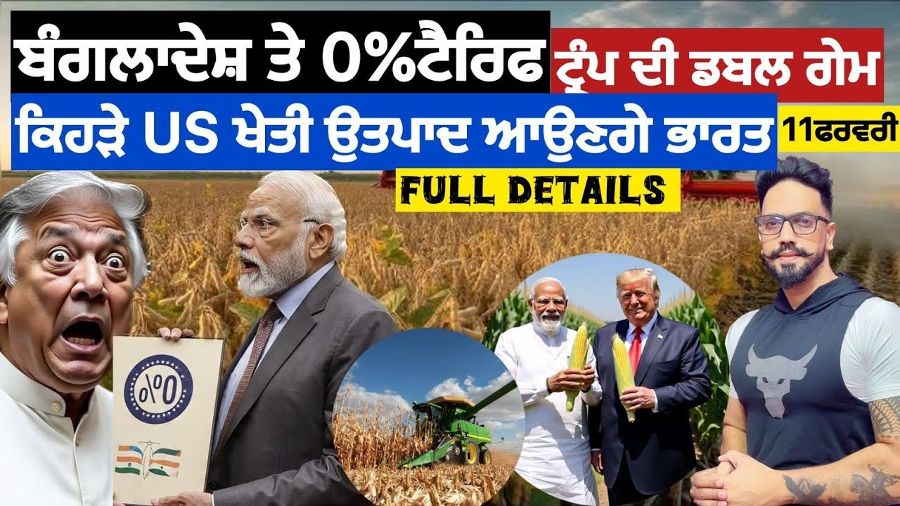 ਭਾਰਤ USA ਟ੍ਰੇਡ ਡੀਲ ਦੇ ਵਿਰੁੱਧ ਕਿਸਾਨ ਕਿਉੰ ?ਅਸਲੀ ਕਾਰਨ ਇਹ ਆ?ਬੰਗਲਾਦੇਸ਼ ਤੇ ਜ਼ੀਰੋ ਟੈਰਿਫ ਨਾਲ ਭਾਰਤ ਦਾ ਨੁਕਸਾਨ?