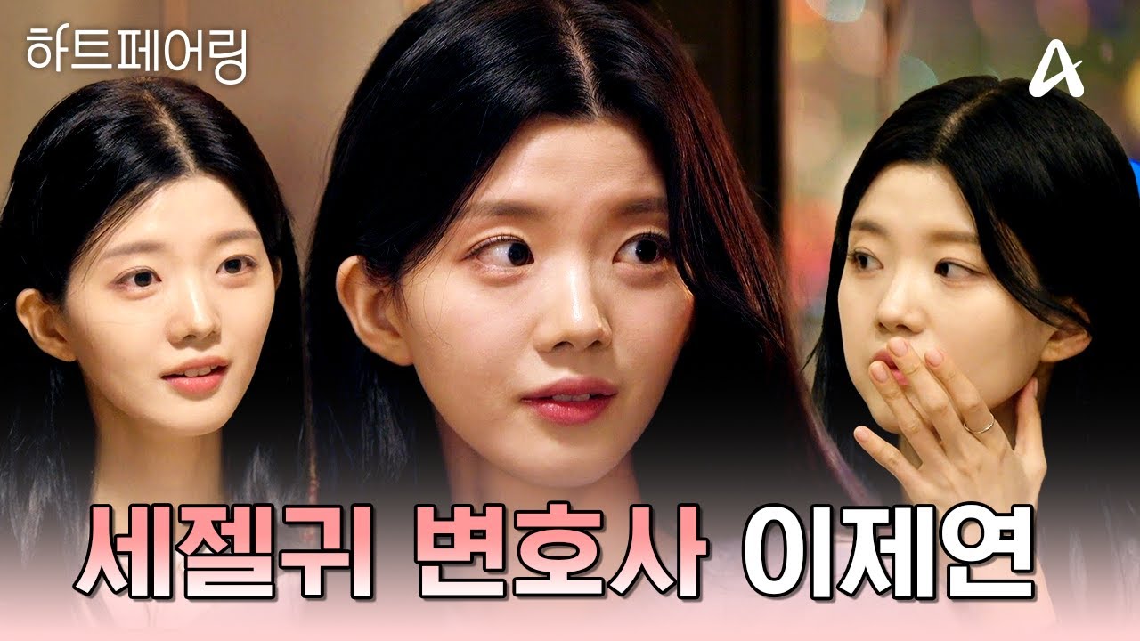 [#하트페어링] 변호사가 이렇게 귀여울 수 있나요? 세상에서 제일 귀여운 변호사 이제연 모음집💖🐰 | 하트페어링
