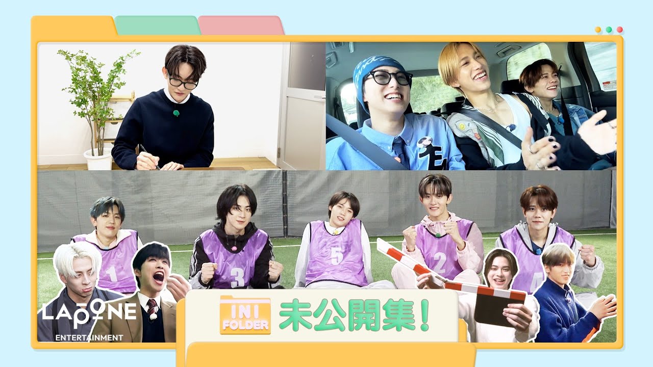 [INI FOLDER] EP.119 未公開集👀🎥