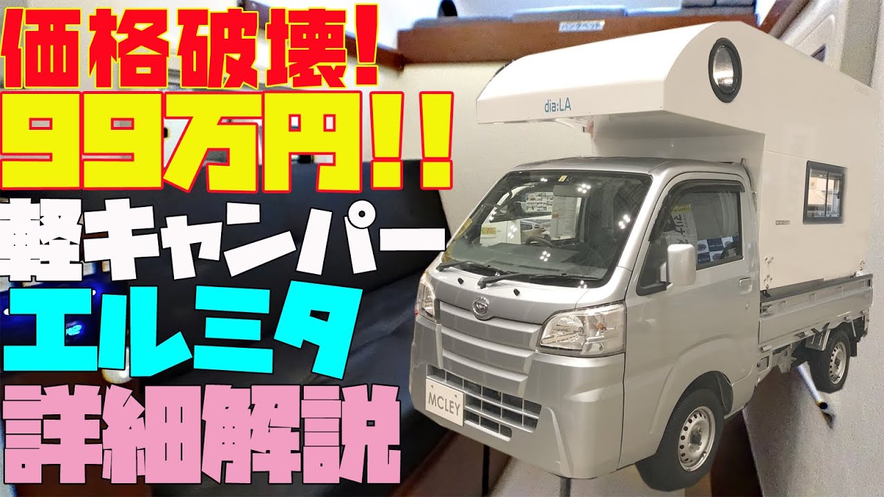 【99万円】価格破壊な軽キャンピングカー「エルミタ」を衝撃レビュー！マックレー発・色々な軽トラックに積載可能なマルチトラキャン軽キャンパー！道の駅巡りや車中泊の旅に最適！