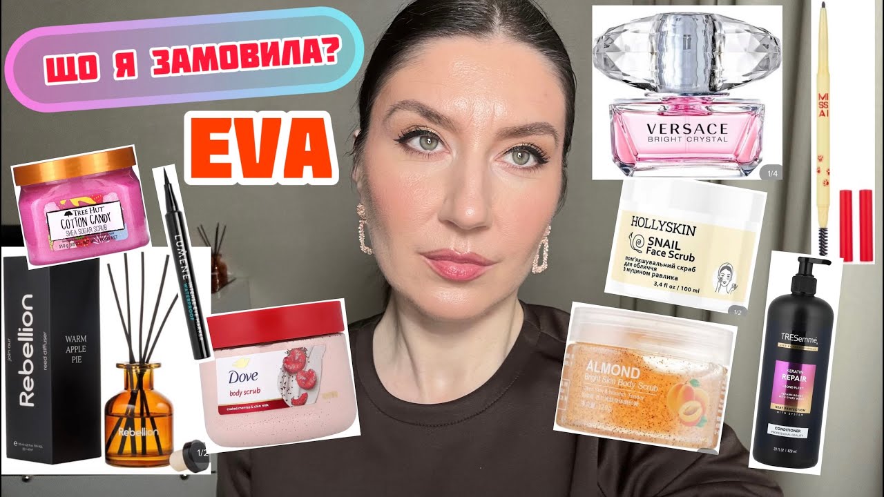 ВИТРАТИЛА ГРОШІ В EVA 💰 ЧЕСНИЙ ОГЛЯД КОСМЕТИКИ. ВЕЛИКА ПОКУПКА КОСМЕТИКИ З МАГАЗИНУ ЄВА. ВРАЖЕННЯ 😍