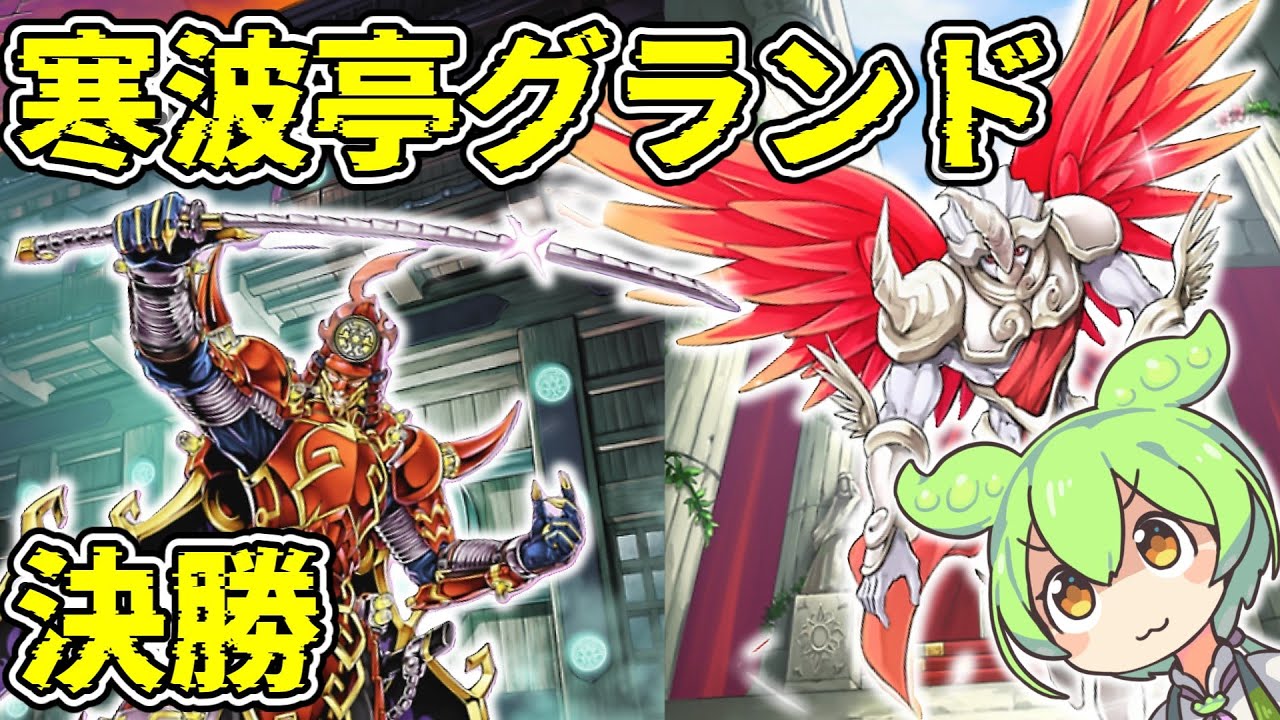 【ずんだもん対戦解説】寒波亭グランド決勝　六武衆（大嵐）vs代行天使（とみ）【1103環境】