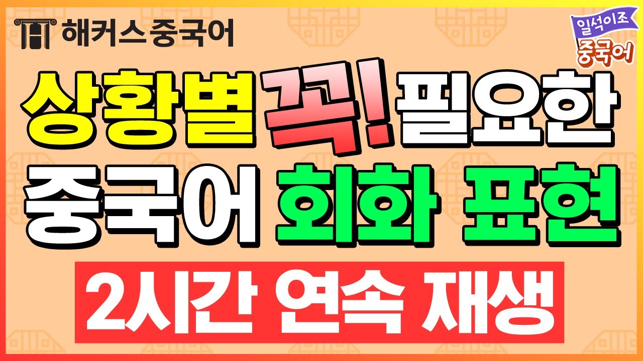 [중국어회화] 상황별 꼭! 필요한 🇨🇳중국어 표현ㅣ2시간 반복 재생📢ㅣ일석이조 중국어 중국어배우기 생활중국어 공부 해커스중국어 김선영