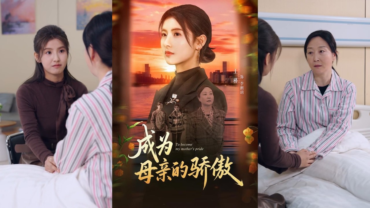 【完整版】王槿&张力壬《成为母亲的骄傲》农村女孩自幼丧父，遭遇校园霸凌、学费被盗、亲人冷眼的重重打击。她始终咬牙坚持，立志出人头地，报答一生操劳的母亲！#短剧 #完結 #蔓蔓書屋 #大结局