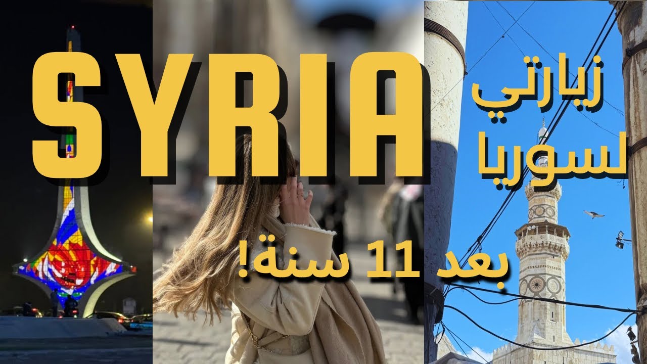 My first visit to syria after 11 years / زيارتي الأولى لسوريا بعد 11 سنة