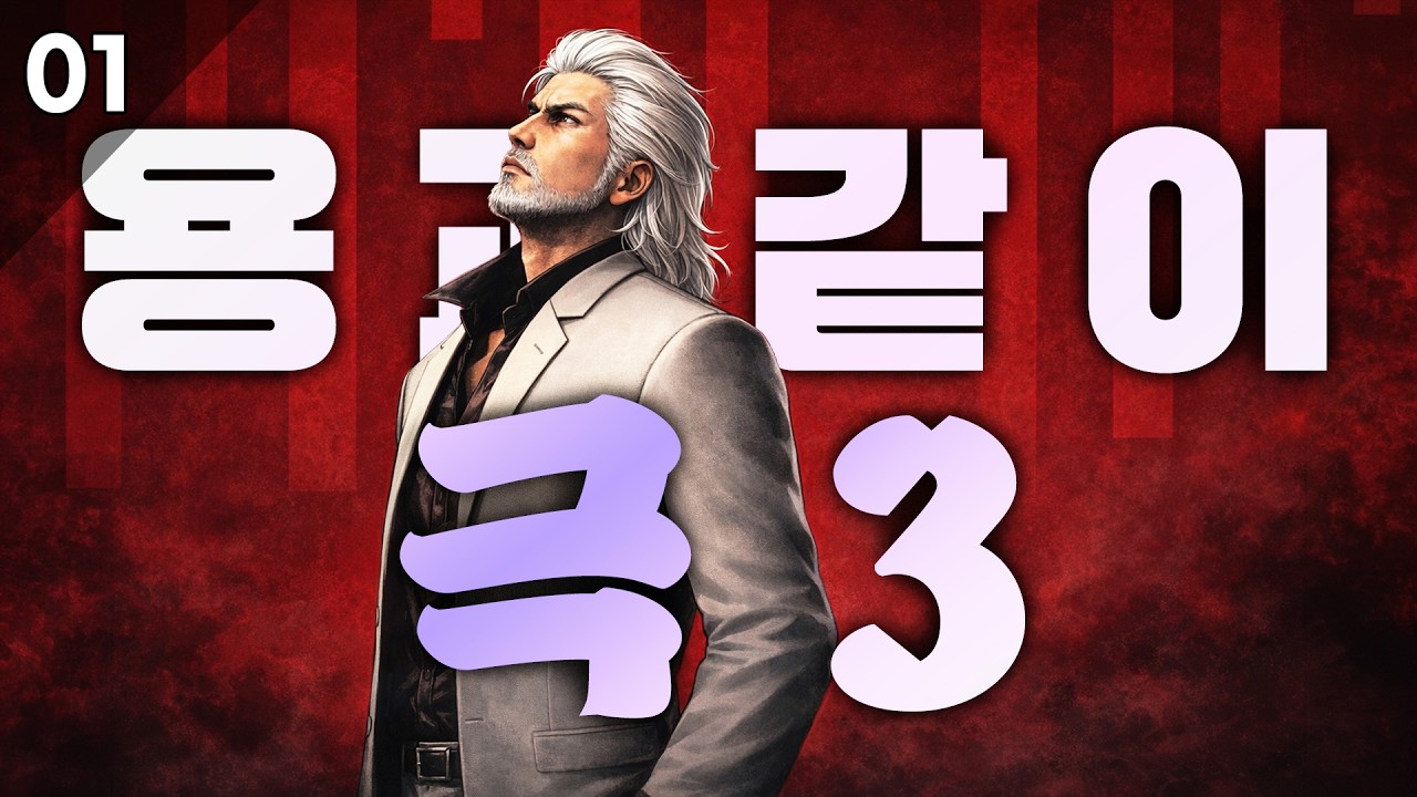 🐲리메이크되어 돌아온 물장... 아니 키류🐲 #01 | 용과 같이 극3