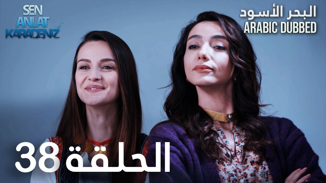 البحر الأسود | الحلقة 38 | atv عربي | Sen Anlat Karadeniz