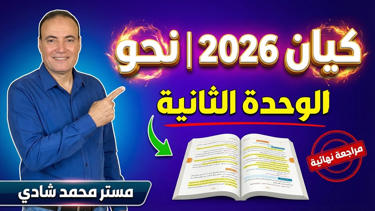 تركات نحو الوحدة 2 | حل كتاب كيان 3 ثانوي 2026