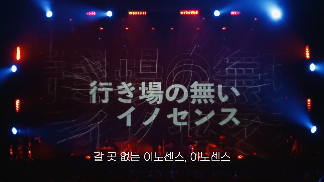 Amazarashi - 폭탄을 만드는 방법 (live ver.) | Live Tour 2022 로스트 보이즈