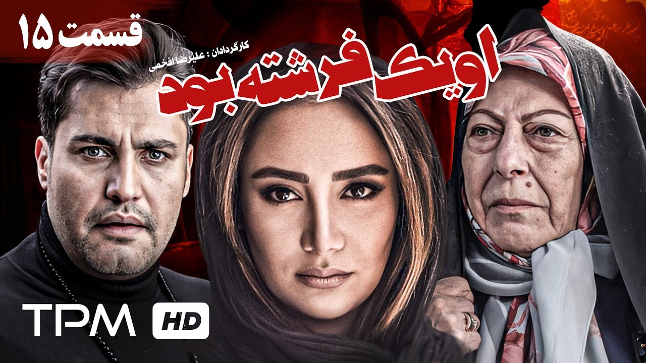 سریال نوستالژی ایرانی او یک فرشته بود با بازی حسن جوهرچی، بهاره افشاری و ثریا قاسمی (قسمت پانزدهم)
