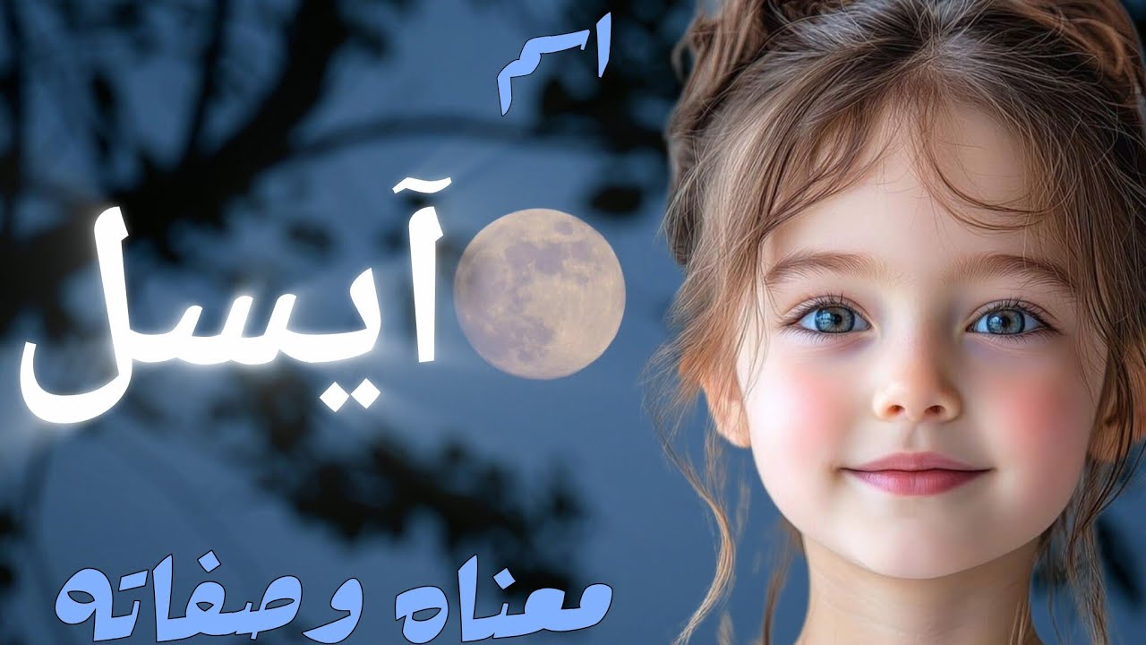 اسم آيسل معناه وصفاته شخصية حاملة الاسم/ أسماء بنات حديثة 