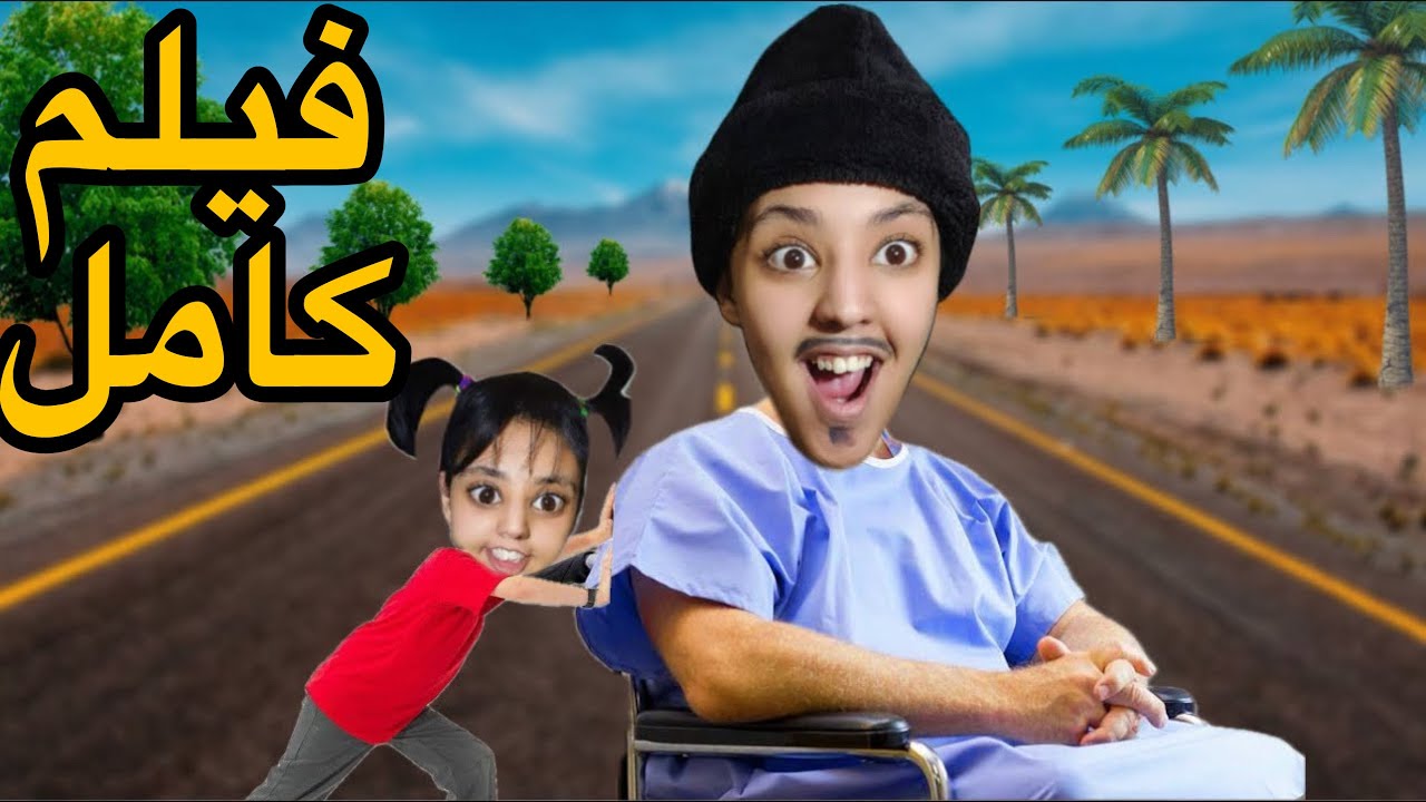 فيلم كامل : سارة دارت خطة 😂باش با المعطي يتزوج ام هدى 💍🤵🏻‍♂️👰🏻‍♀️