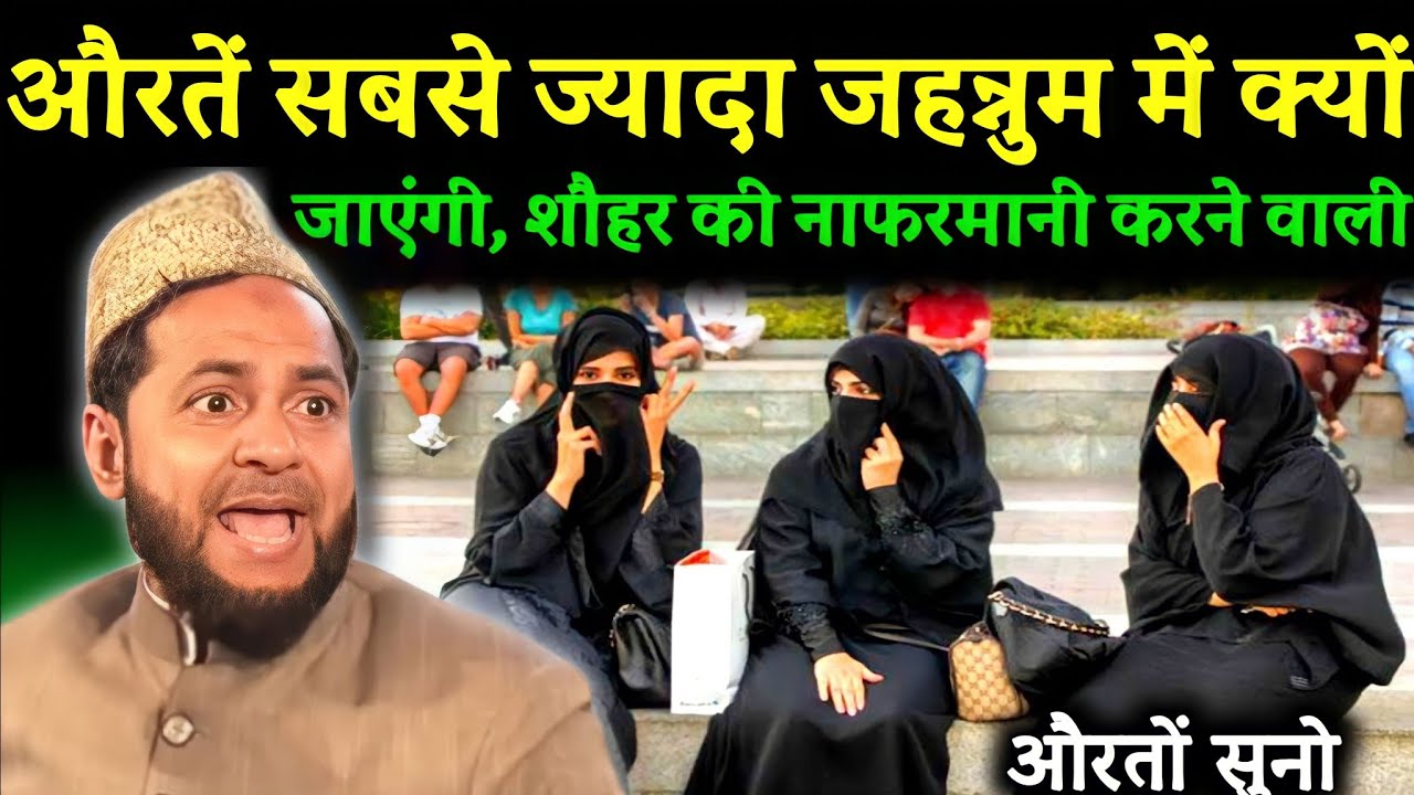Maulana Jarjis Ka Naya Takrir | औरतें सबसे ज्यादा जहन्नुम में क्यों जाएगी सुनलो | Auraton par Takrir
