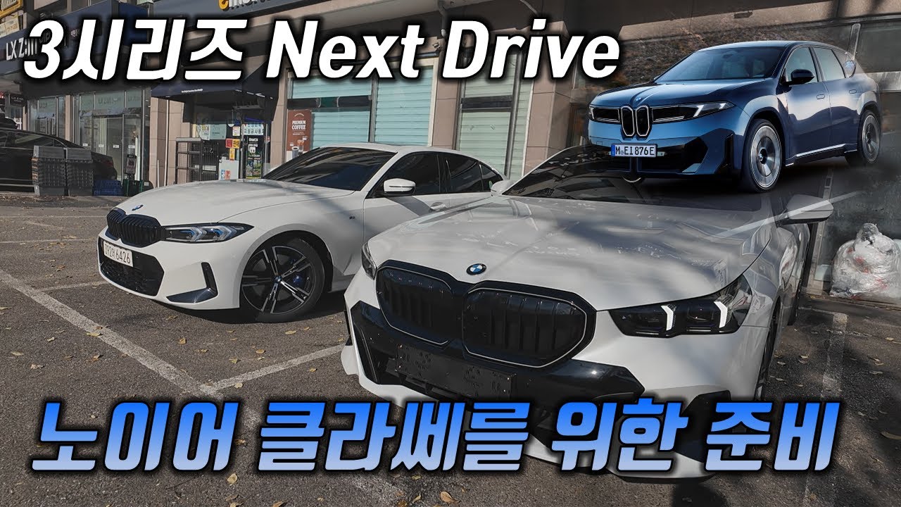 320i M Sprot LCI 2 장거리 고속시승기! - 320i가 M350,M3, 그리고 노이어 클라세까지! [Next Drvie]