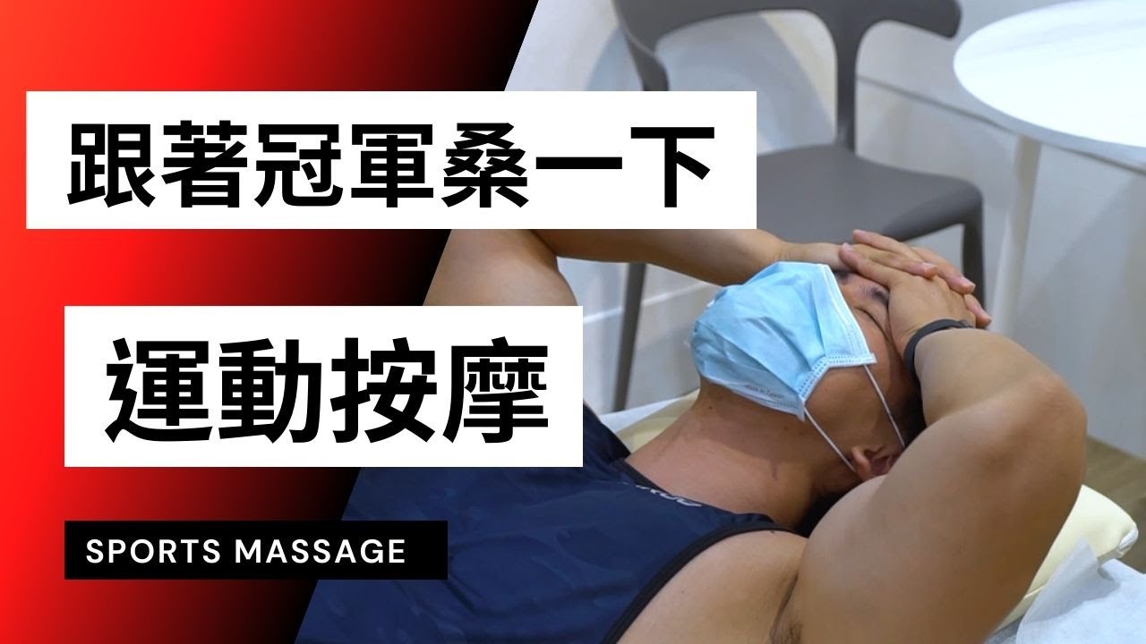 【2021 WNBF 備賽系列】EP1.跟著職業選手桑一下！運動按摩的重要性！ft.黑手運動按摩