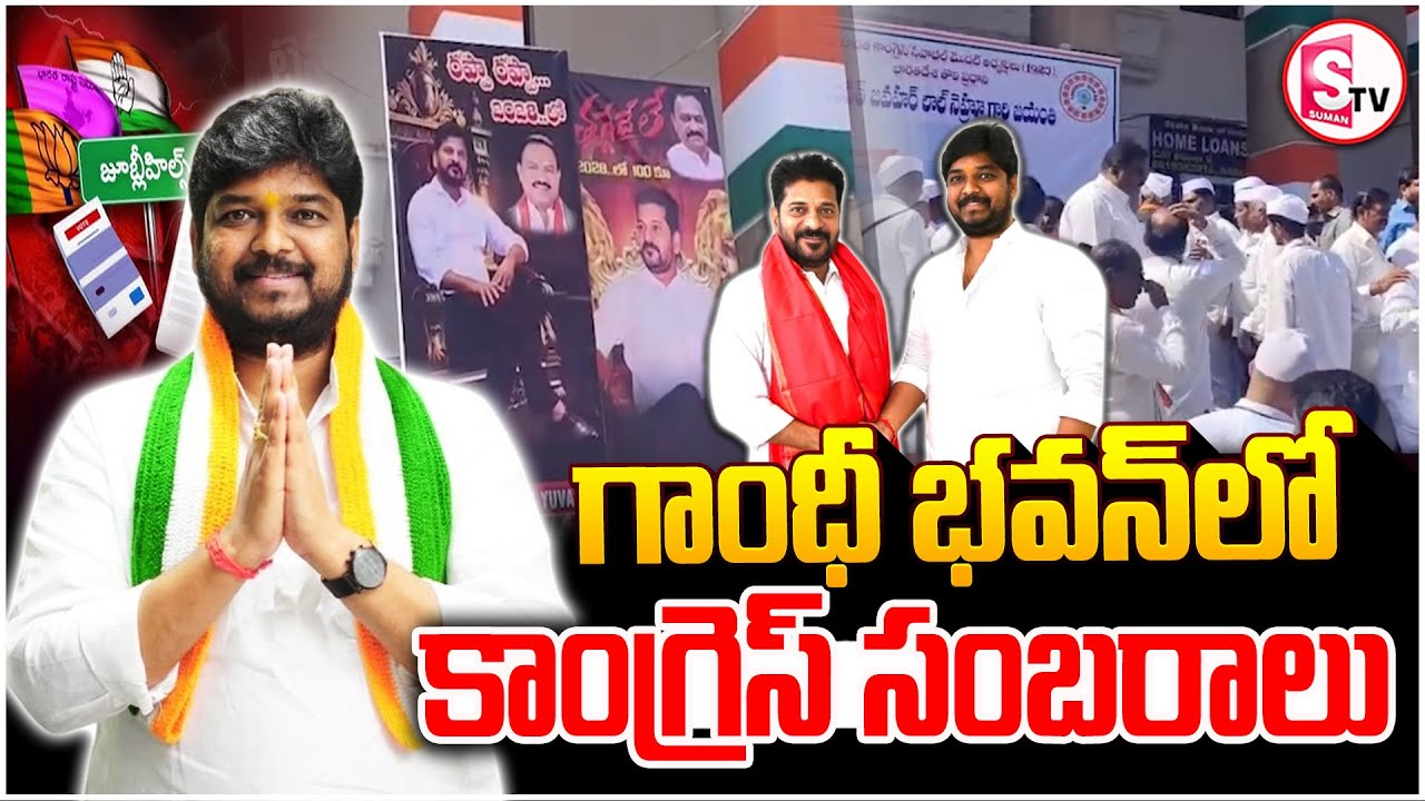 Congress Celebrations at Gandhi Bhavan | Jubilee Hills By Election Results |@sumantvnirmal