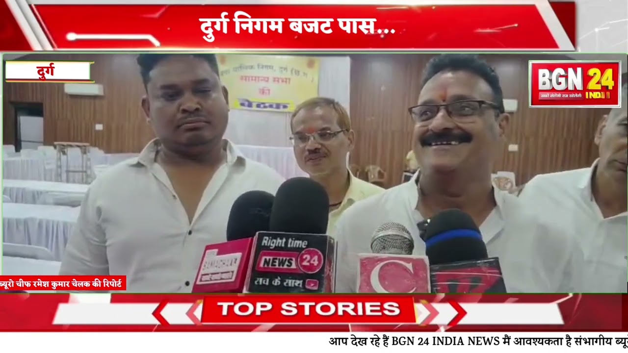 रमेश कुमार चेलक  दुर्ग निगम बजट पास