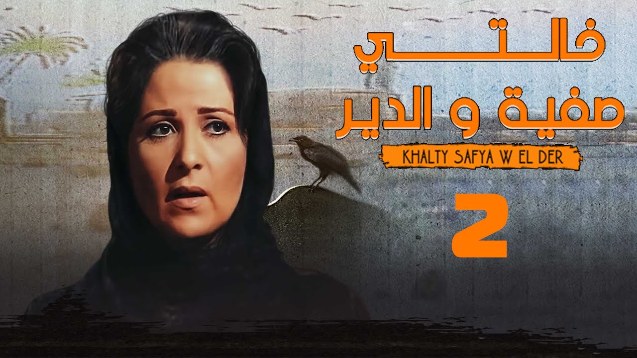 مسلسل خالتي صفية والدير | بوسي | ممدوح عبدالعليم | الحلقة الثانية | Khalty Safia Wi Al-Deir