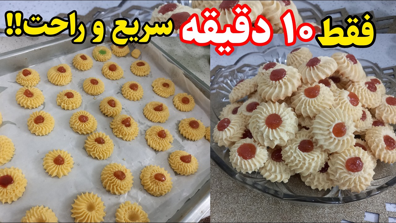فقط ۱۰دقیقه ! این شیرینی های تردو خوشمزه درست کن سریع و آسون بدون دردسر😋👌