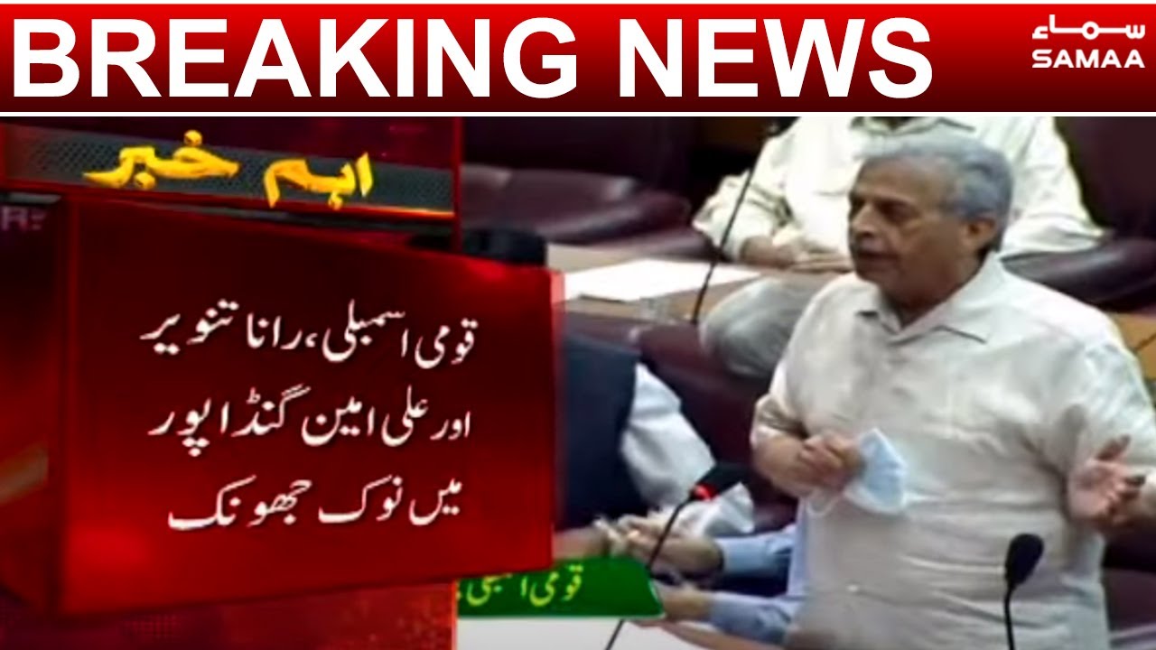 Rana Tanveer aur Ali Amin Gandapur mein nok jhonk | Breaking News | SAMAA TV