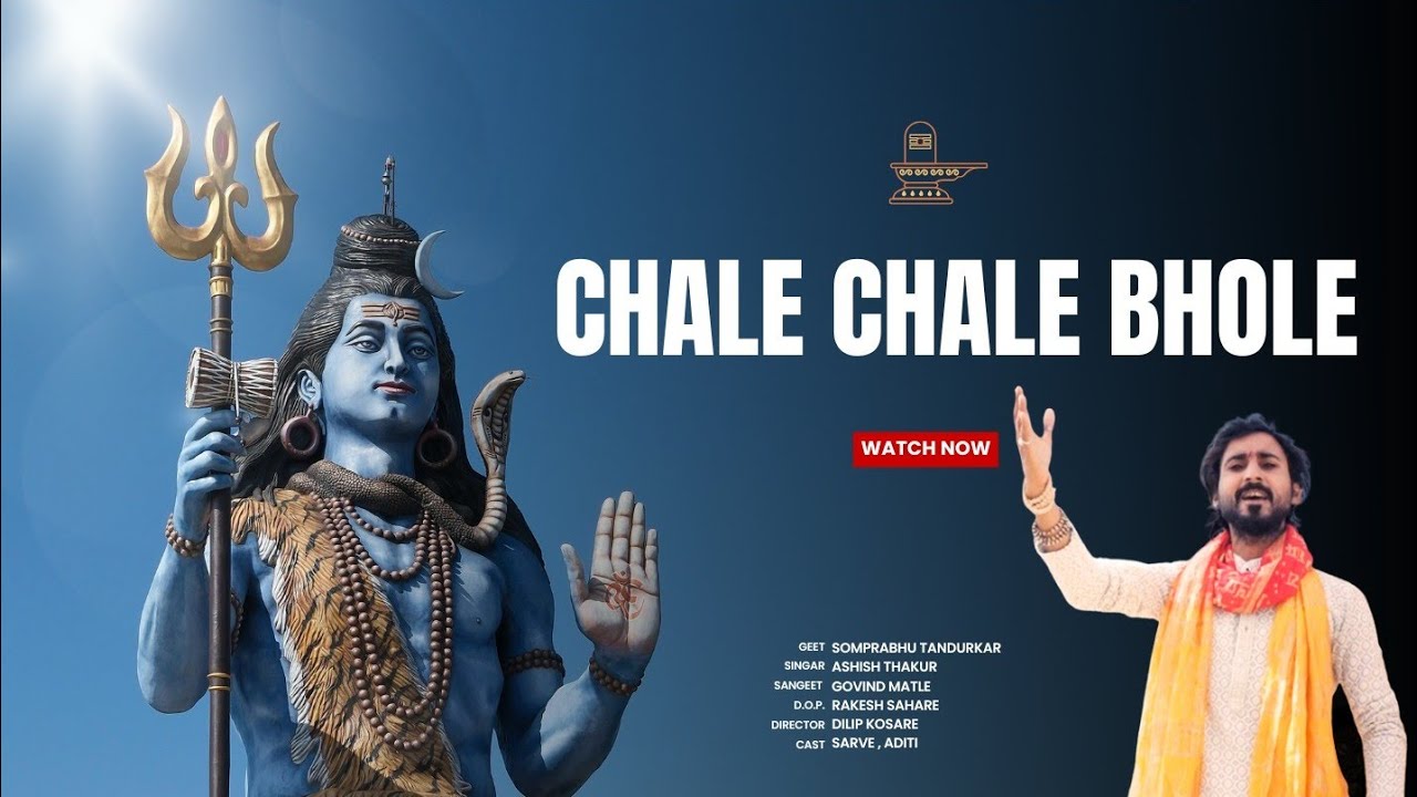 शिव भजन - चले चले भोले गायक - आशीष ठाकरेमोबाइल नंबर 7804849562