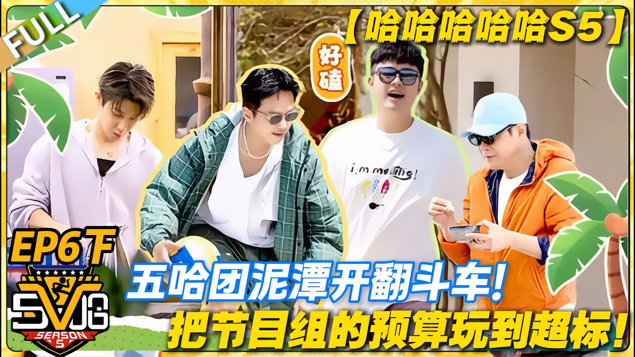 【FULL】哈哈哈哈哈S5 第6期下：泥潭翻斗车失控名场面，邓超陈赫笑到直不起腰！#哈哈哈哈哈第五季 #哈哈哈哈哈s5 #邓超 #陈赫  #综艺 #搞笑