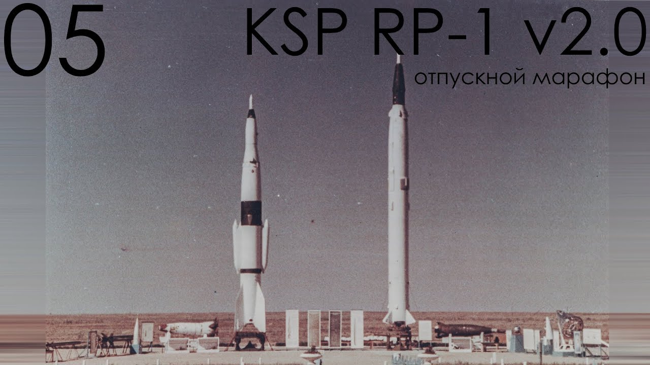 KSP RP-1 v2.0 05: 4500 км и первый спутник на смеси советских и американских технологий