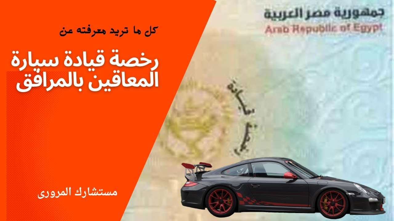 رخصة قيادة سيارة المعاقين ؟