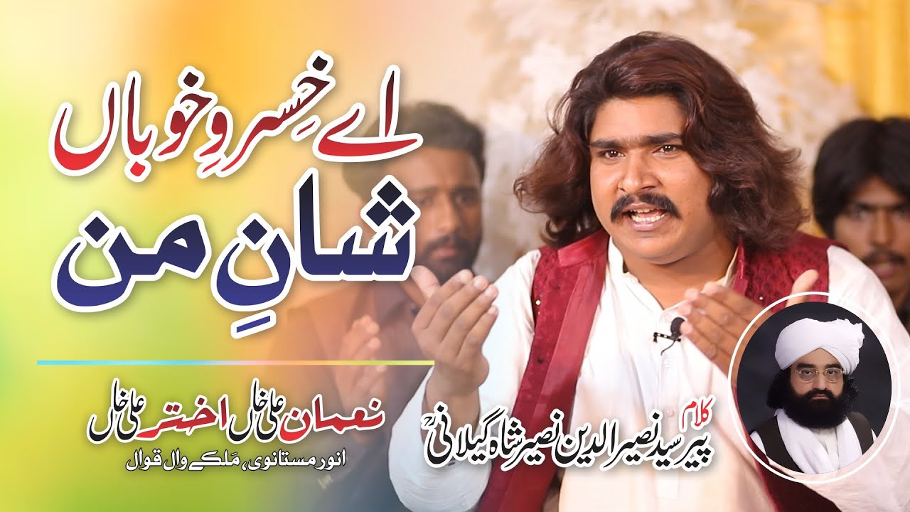 Ay Khisraw-e-Khooban Shan-e-Man | اے خسروخوباں شان من | Noman Ali Qawwal