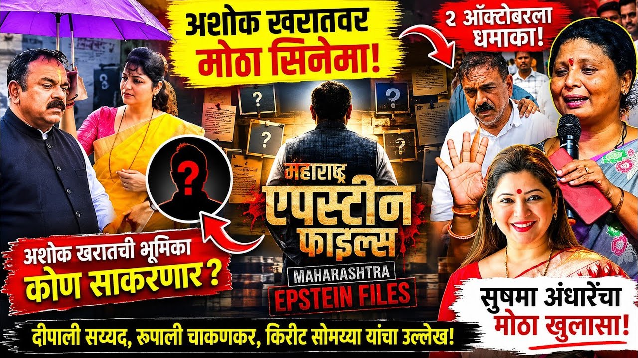 Ashok Kharat Movie | Sushma Andhare Reveals Who Can Play Ashok Kharat? | Maharashtra Epstein Files