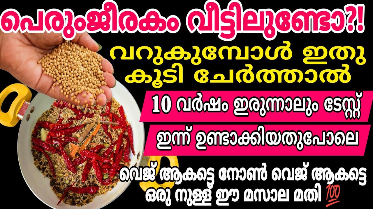 പെരുംജീരകം വറുക്കുമ്പോൾ ഒരു നുള്ള് ഇത് ചേർക്കൂ | പത്തുവർഷം ആയാലും ഇപ്പോൾ ഉണ്ടാക്കിയ ടേസ്റ്റ് | Tips 