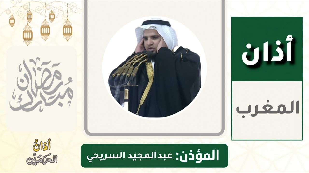 أذان المغرب للمؤذن عبدالمجيد السريحي الأربعاء 8 رمضان 1447ه‍ـ | 25 فبراير 2026