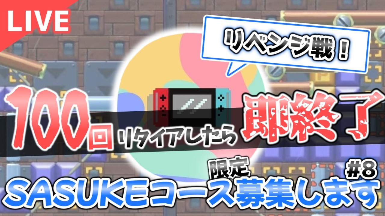 リタイア-1、クリア+10でHP0になったら即終了！SASUKE限定コース募集【マリオメーカー2】