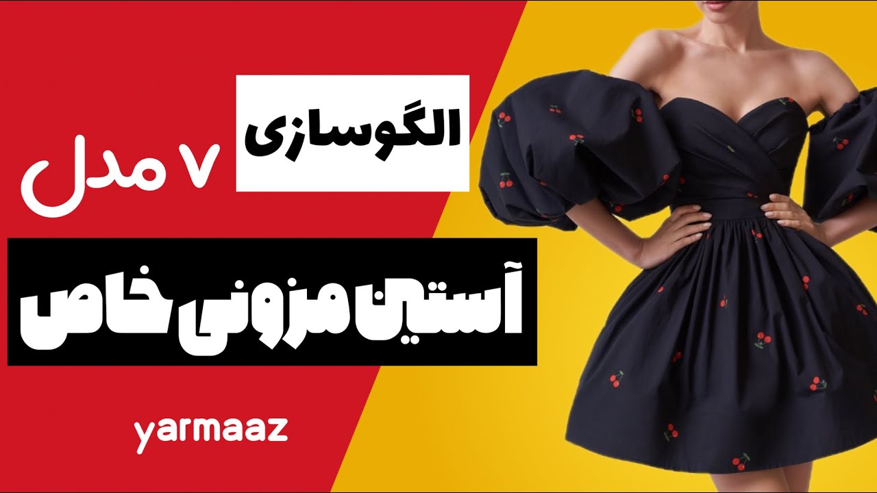 الگوسازی ۷ مدل آستین خاص و مزونی