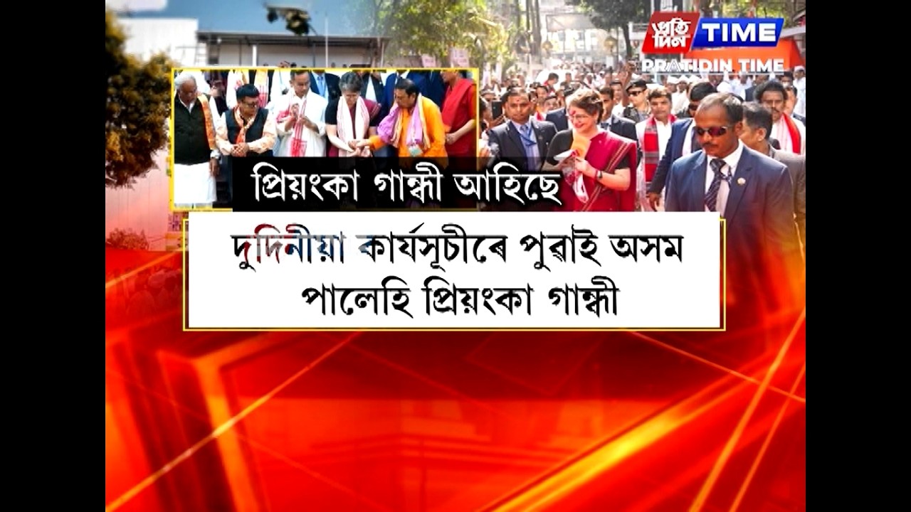 দুদিনীয়া কাৰ্যসূচীৰে অসমলৈ আহিল কংগ্ৰেছ নেত্ৰী প্ৰিয়ংকা গান্ধী।