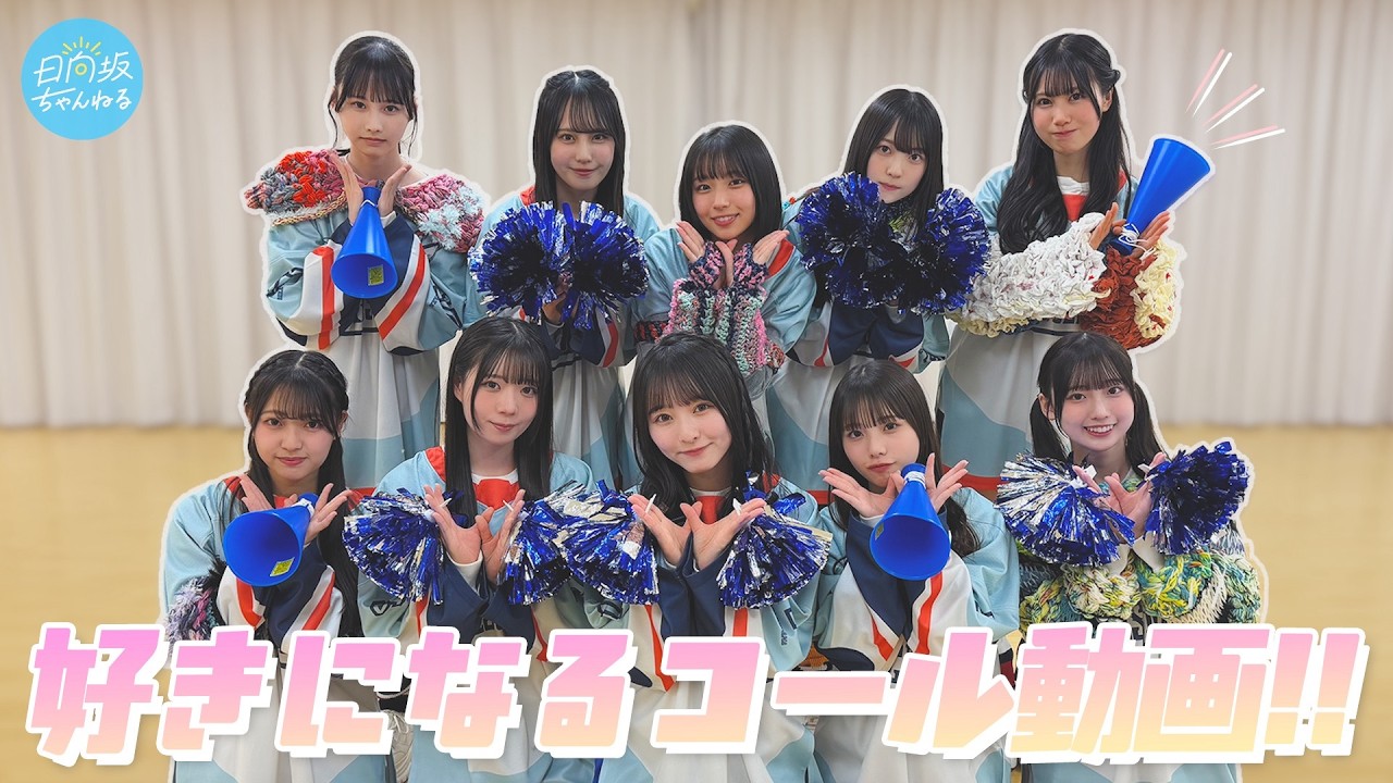 【コール動画】どんどんどんどん声出せ〜！これを観て日向坂46をもっと好きになる🏟️🩵【好きになるクレッシェンド】