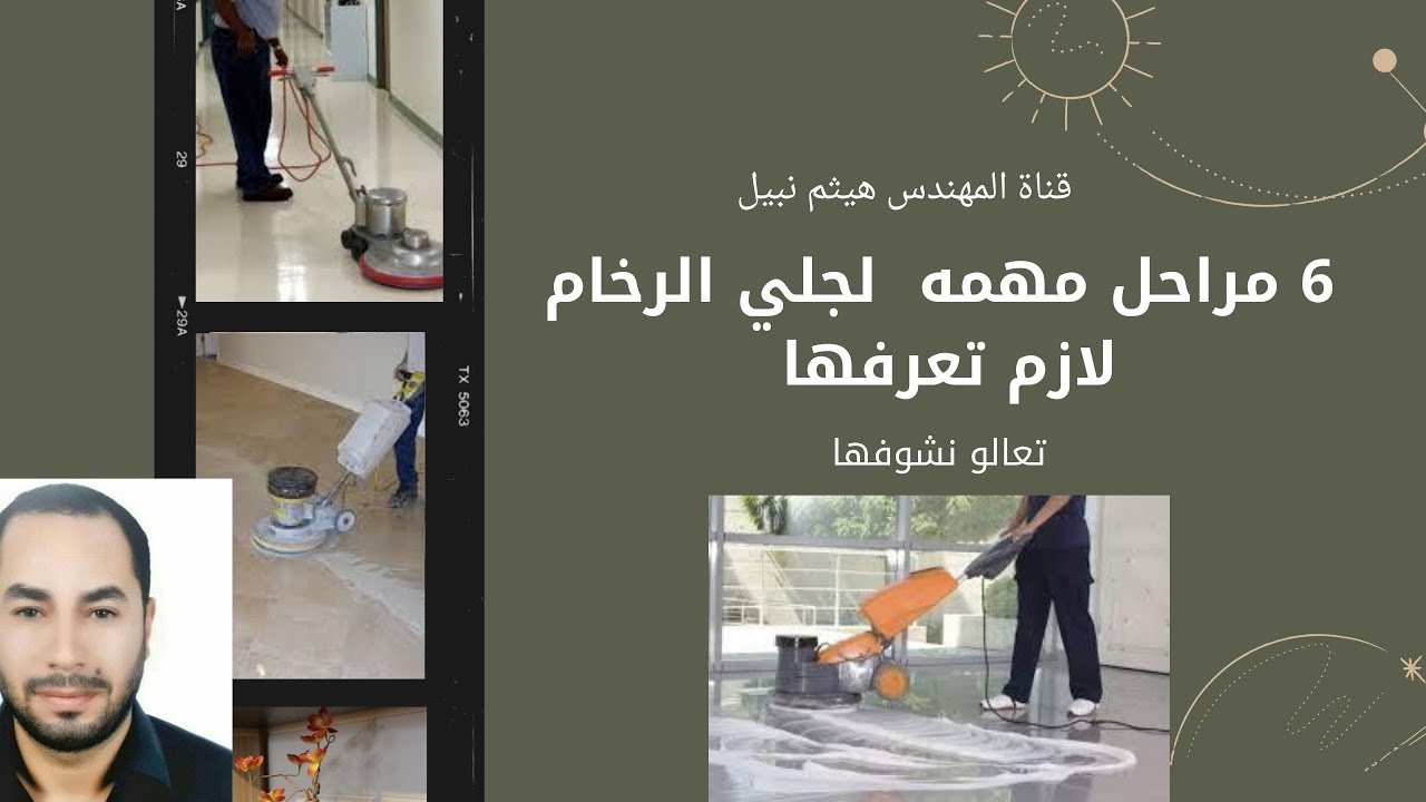 6 مراحل اعمال جلي الرخام لازم تعرفهم عشان تجلي رخامك صح الصح تعالو نشوف