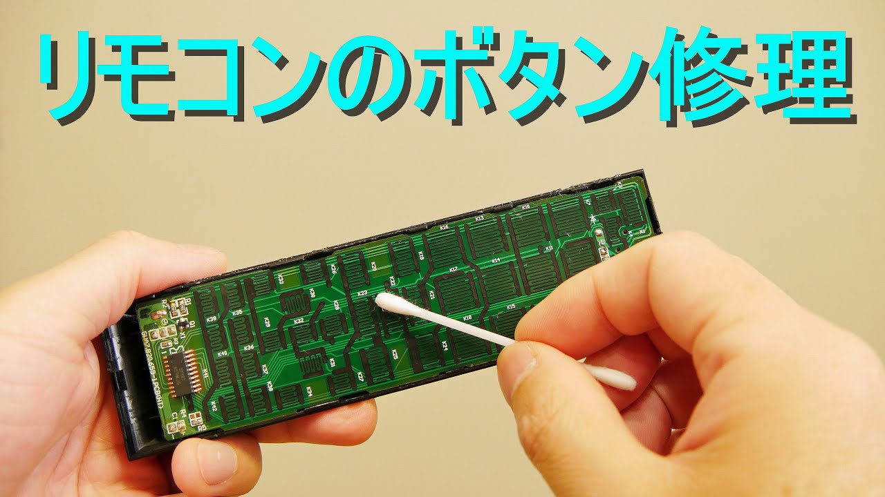リモコンのボタン修理・直し方・故障（反応が悪い・効かない・動作不良・作動不良・操作不良・接触不良）ボタンの接点を洗浄する方法