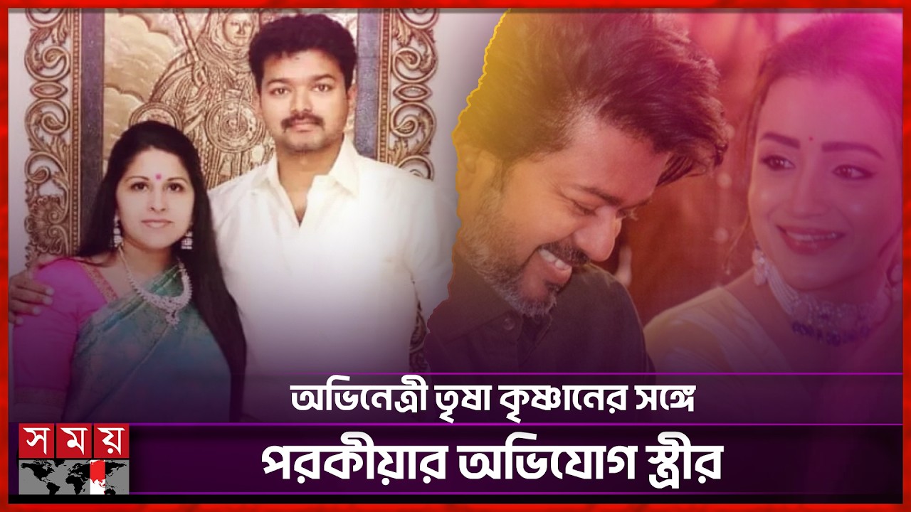 ২৬ বছরের দাম্পত্য জীবনে বিচ্ছেদের সুর | Thalapathy Vijay-Sangeetha Divorce | Somoy Entertainment