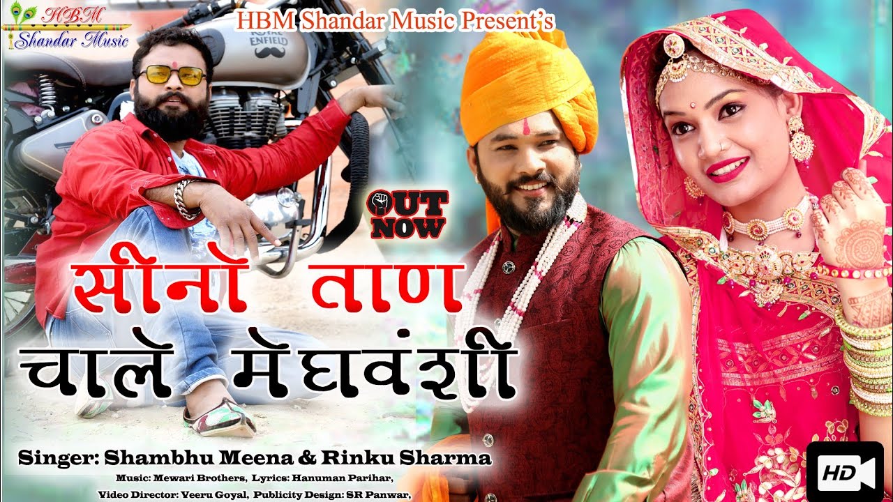 #सिनो_ताण || ने चाले मेघवंशी || न्यू मेघवंशी सोंग || Sino Tan Chale Meghwansi ||Meghwanshi Song 2021