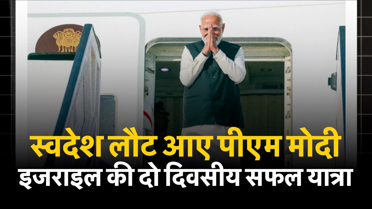 PM Modi returns home after a successful visit to Israel, happy on his face upon landing at the airport