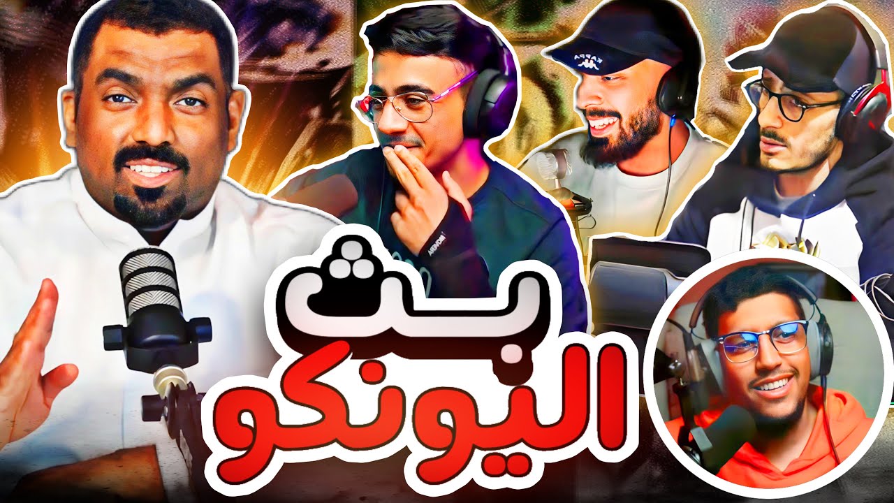 بث اليونكو - اليونكو اللي كلهم تعبانين 😂😂😂