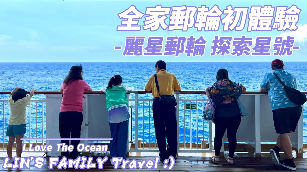 【郵輪旅行】麗星郵輪 探索星號 全家郵輪初體驗 | ACE  #麗星郵輪 #探索星號 #郵輪
