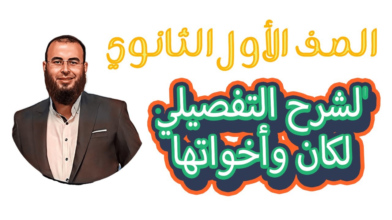 الشرح التفصيلي لدرس كان وأخواتها للمرحلة الثانوية