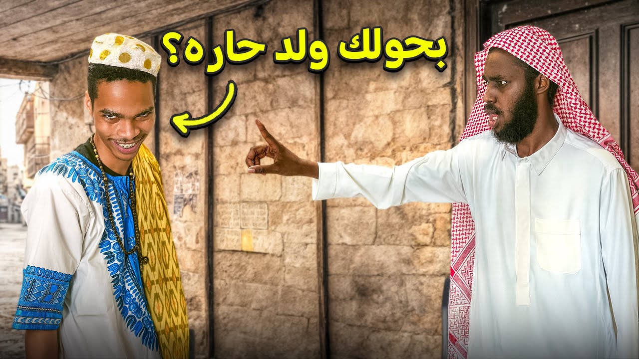 حولت مطوع الى ولد حاره!!